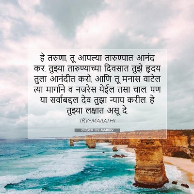 Picture 07 - उपदेशक 11:9 MARIRV - हे तरुणा, तू आपल्या - Bible Verse Picture