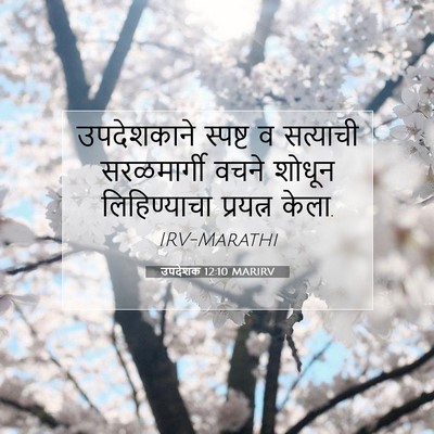 Picture 07 - उपदेशक 12:10 MARIRV - उपदेशकाने स्पष्ट - Bible Verse Picture