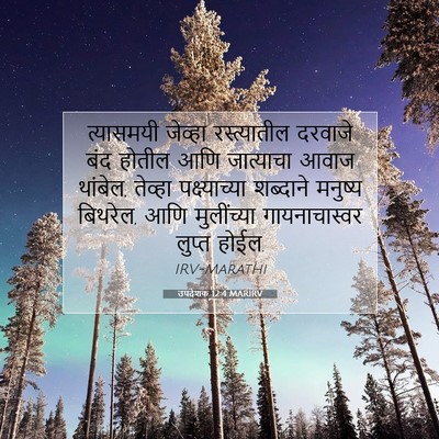 Picture 07 - उपदेशक 12:4 MARIRV - त्यासमयी जेव्हा - Bible Verse Picture