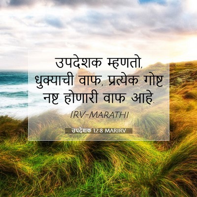 Picture 07 - उपदेशक 12:8 MARIRV - उपदेशक म्हणतो, - Bible Verse Picture