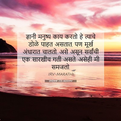 Picture 07 - उपदेशक 2:14 MARIRV - ज्ञानी मनुष्य काय - Bible Verse Picture