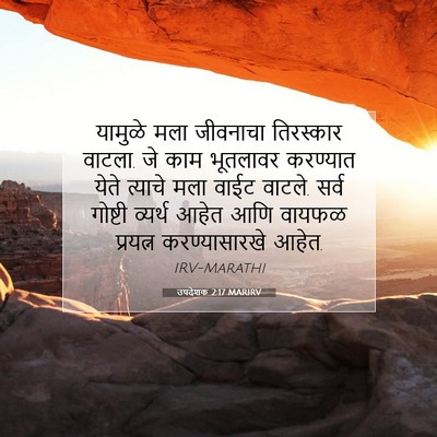 Picture 07 - उपदेशक 2:17 MARIRV - यामुळे मला - Bible Verse Picture