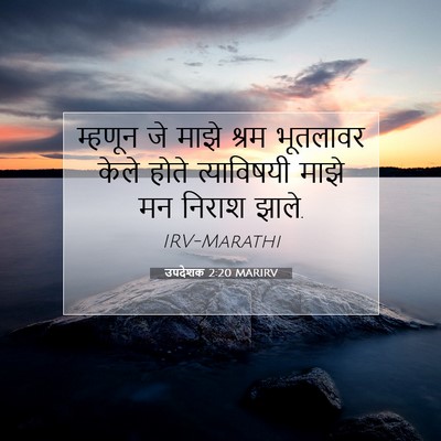 Picture 07 - उपदेशक 2:20 MARIRV - म्हणून जे माझे - Bible Verse Picture