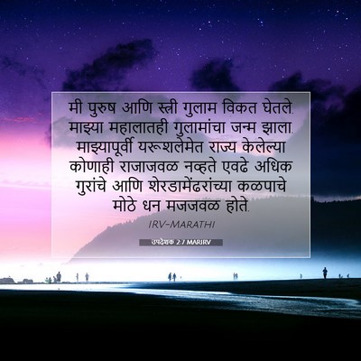 Picture 07 - उपदेशक 2:7 MARIRV - मी पुरुष आणि - Bible Verse Picture