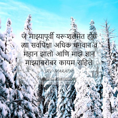 Picture 07 - उपदेशक 2:9 MARIRV - जे माझ्यापूर्वी - Bible Verse Picture