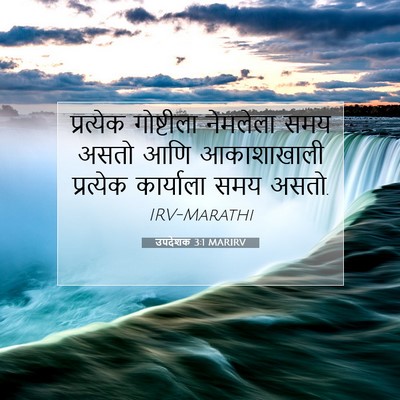 Picture 07 - उपदेशक 3:1 MARIRV - प्रत्येक गोष्टीला - Bible Verse Picture
