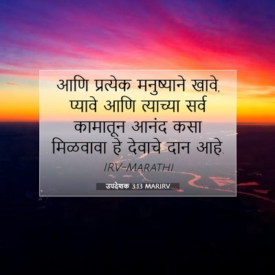 Picture 07 - उपदेशक 3:13 MARIRV - आणि प्रत्येक - Bible Verse Picture