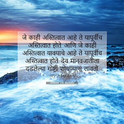 Picture 07 - उपदेशक 3:15 MARIRV - जे काही - Bible Verse Picture