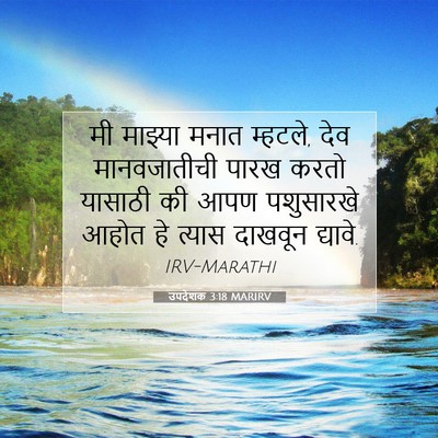Picture 07 - उपदेशक 3:18 MARIRV - मी माझ्या मनात - Bible Verse Picture
