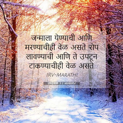 Picture 07 - उपदेशक 3:2 MARIRV - जन्माला येण्याची - Bible Verse Picture