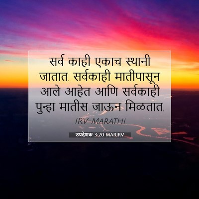 Picture 07 - उपदेशक 3:20 MARIRV - सर्व काही एकाच - Bible Verse Picture