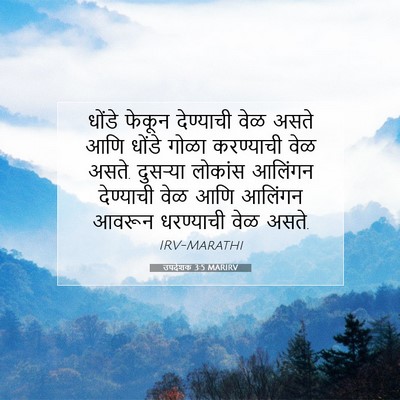 Picture 07 - उपदेशक 3:5 MARIRV - धोंडे फेकून - Bible Verse Picture