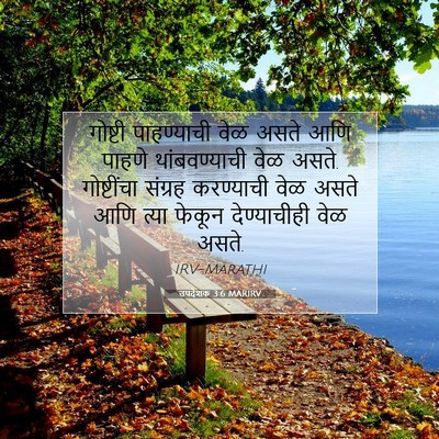 Picture 07 - उपदेशक 3:6 MARIRV - गोष्टी पाहण्याची - Bible Verse Picture