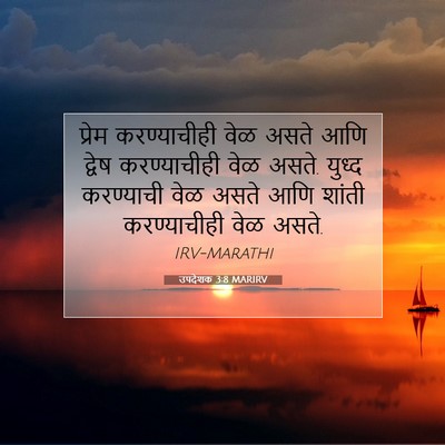 Picture 07 - उपदेशक 3:8 MARIRV - प्रेम करण्याचीही - Bible Verse Picture