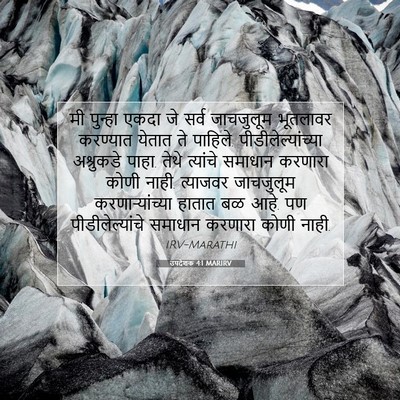 Picture 07 - उपदेशक 4:1 MARIRV - मी पुन्हा एकदा जे - Bible Verse Picture