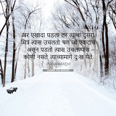 Picture 07 - उपदेशक 4:10 MARIRV - जर एखादा पडला तर - Bible Verse Picture