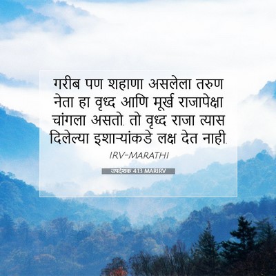 Picture 07 - उपदेशक 4:13 MARIRV - गरीब पण शहाणा - Bible Verse Picture