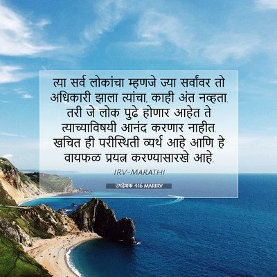 Picture 07 - उपदेशक 4:16 MARIRV - त्या सर्व लोकांचा - Bible Verse Picture