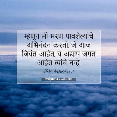 Picture 07 - उपदेशक 4:2 MARIRV - म्हणून मी मरण - Bible Verse Picture