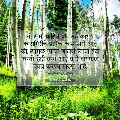Picture 07 - उपदेशक 4:4 MARIRV - नंतर मी पाहिले की, - Bible Verse Picture