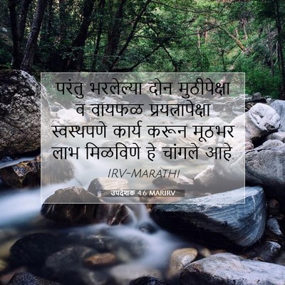 Picture 07 - उपदेशक 4:6 MARIRV - परंतु भरलेल्या - Bible Verse Picture