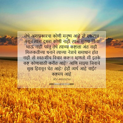 Picture 07 - उपदेशक 4:8 MARIRV - तेथे अशाप्रकारचा - Bible Verse Picture