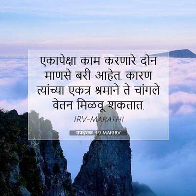Picture 07 - उपदेशक 4:9 MARIRV - एकापेक्षा काम - Bible Verse Picture