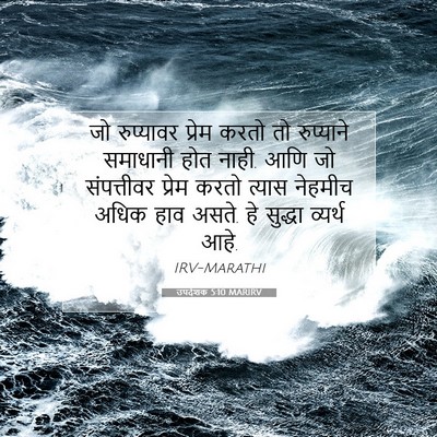 Picture 07 - उपदेशक 5:10 MARIRV - जो रुप्यावर प्रेम - Bible Verse Picture