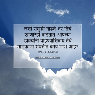 Picture 07 - उपदेशक 5:11 MARIRV - जशी समृद्धी वाढते, - Bible Verse Picture