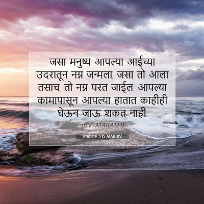 Picture 07 - उपदेशक 5:15 MARIRV - जसा मनुष्य आपल्या - Bible Verse Picture