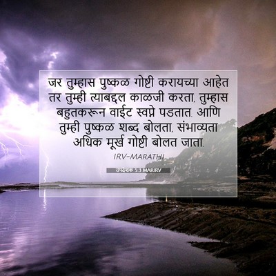 Picture 07 - उपदेशक 5:3 MARIRV - जर तुम्हास पुष्कळ - Bible Verse Picture