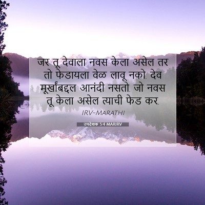 Picture 07 - उपदेशक 5:4 MARIRV - जर तू देवाला नवस - Bible Verse Picture