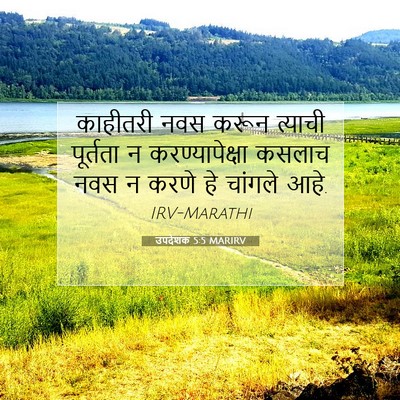Picture 07 - उपदेशक 5:5 MARIRV - काहीतरी नवस करून - Bible Verse Picture