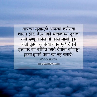 Picture 07 - उपदेशक 5:6 MARIRV - आपल्या मुखामुळे - Bible Verse Picture