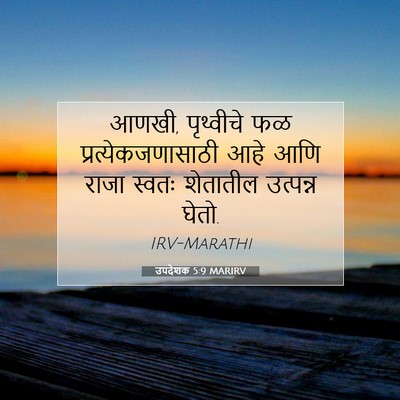 Picture 07 - उपदेशक 5:9 MARIRV - आणखी, पृथ्वीचे फळ - Bible Verse Picture