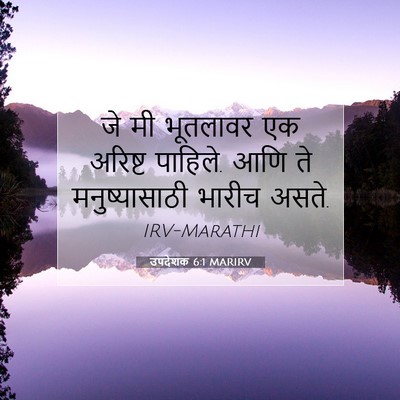Picture 07 - उपदेशक 6:1 MARIRV - जे मी भूतलावर एक - Bible Verse Picture