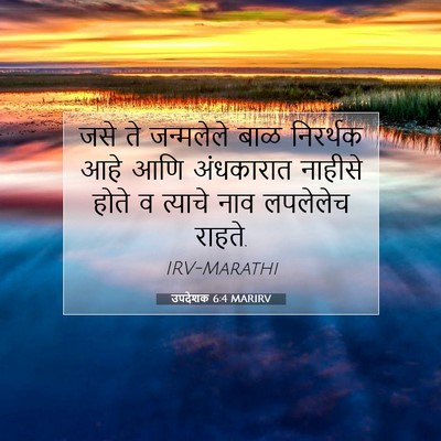 Picture 07 - उपदेशक 6:4 MARIRV - जसे ते जन्मलेले - Bible Verse Picture