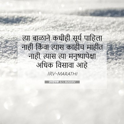 Picture 07 - उपदेशक 6:5 MARIRV - त्या बाळाने कधीही - Bible Verse Picture