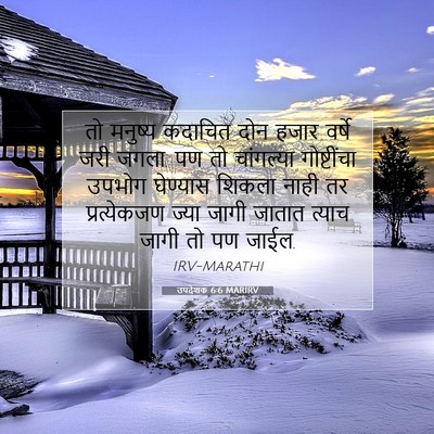 Picture 07 - उपदेशक 6:6 MARIRV - तो मनुष्य कदाचित - Bible Verse Picture