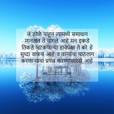 Picture 07 - उपदेशक 6:9 MARIRV - जे डोळे पाहून - Bible Verse Picture