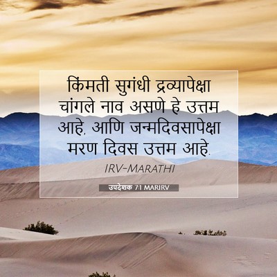 Picture 07 - उपदेशक 7:1 MARIRV - किंमती सुगंधी - Bible Verse Picture