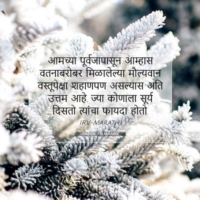 Picture 07 - उपदेशक 7:11 MARIRV - आमच्या - Bible Verse Picture