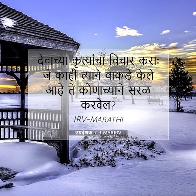 Picture 07 - उपदेशक 7:13 MARIRV - देवाच्या - Bible Verse Picture