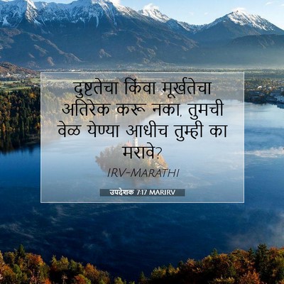 Picture 07 - उपदेशक 7:17 MARIRV - दुष्टतेचा किंवा - Bible Verse Picture