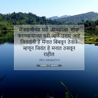 Picture 07 - उपदेशक 7:2 MARIRV - मेजवाणीच्या घरी - Bible Verse Picture