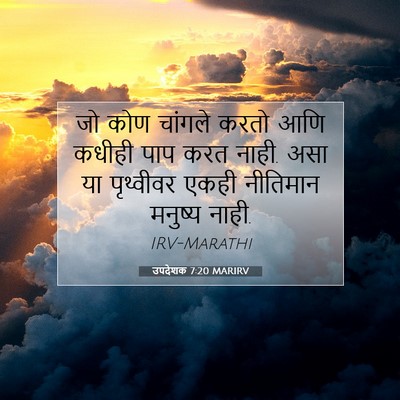 Picture 07 - उपदेशक 7:20 MARIRV - जो कोण चांगले करतो - Bible Verse Picture