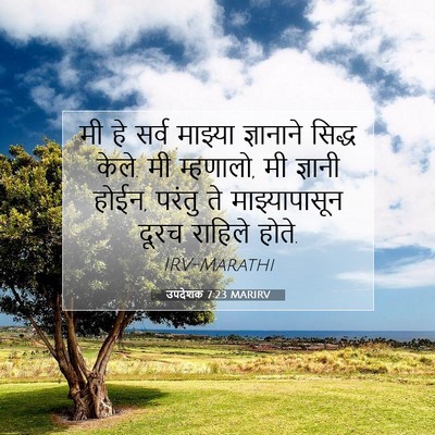 Picture 07 - उपदेशक 7:23 MARIRV - मी हे सर्व माझ्या - Bible Verse Picture