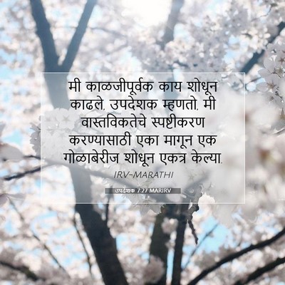 Picture 07 - उपदेशक 7:27 MARIRV - मी काळजीपूर्वक - Bible Verse Picture