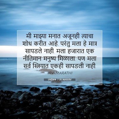 Picture 07 - उपदेशक 7:28 MARIRV - मी माझ्या मनात - Bible Verse Picture