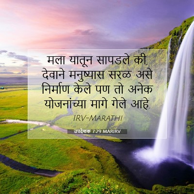 Picture 07 - उपदेशक 7:29 MARIRV - मला यातून सापडले - Bible Verse Picture
